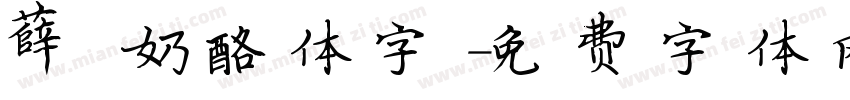 薛 奶酪体字字体转换
